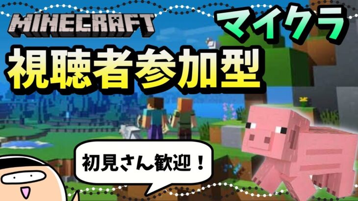 【マイクラ/生配信】視聴者さん参加型★【マインクラフト】初見さん歓迎です！【Minecraft】