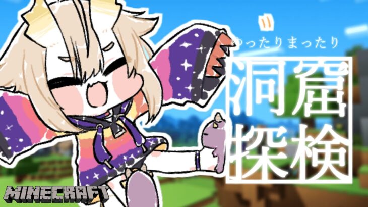 【Minecraft】家の近くの洞窟探検すっぞ～～