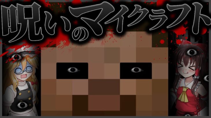 閲覧注意 怪奇現象が多すぎる Minecraft Ghost 呪いのマイクラ ゆっくり実況 Minecraft Summary マイクラ動画