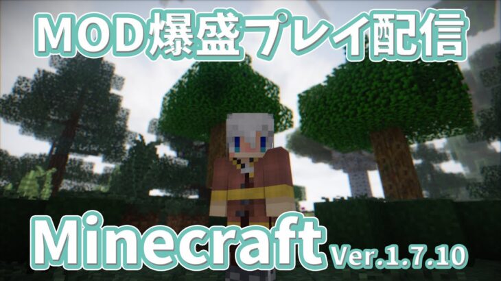 [Minecraft] わりとありがちなMOD爆盛マイクラ配信 Part.4