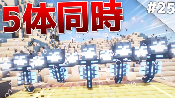 【Minecraft】雪山の頂上でウィザー同時討伐！壮大な世界で生きるマインクラフト Part25【ゆっくり実況マルチプレイ】