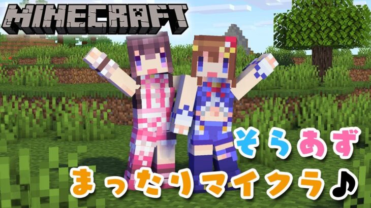 【Minecraft】地上絵つくるぞ！そらあずのまったりマイクラ♪ #SorAZ【#あずきんち】