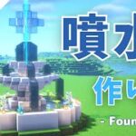 【 マインクラフト 】 噴水の作り方 【 Minecraft / Tutrial 】How to Build a Fountain 【 マイクラ建築 1.18 】