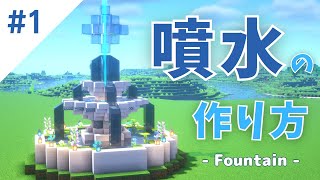 【 マインクラフト 】 噴水の作り方 【 Minecraft / Tutrial 】How to Build a Fountain 【 マイクラ建築 1.18 】