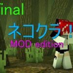 【Minecraft】# final MOD世界を猫みたいにのんびり過ごす♪ネコクラMOD edition！【自由奔放】