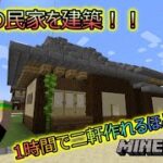 【Minecraft】マインクラフト物語：和風のお家を建築！1時間で2軒作れるほど簡単に建築できる！！ マイクラプレイ実況 #25