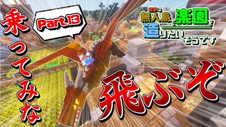 【Minecraft】#13 乗ってみな、飛ぶぞ～霊夢は無人島で楽園を造りたいそうです【ゆっくり実況】