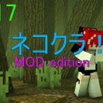 【Minecraft】#17 MOD世界を猫みたいにのんびり過ごす♪ネコクラMOD edition！【自由奔放】