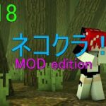 【Minecraft】#18 MOD世界を猫みたいにのんびり過ごす♪ネコクラMOD edition！【自由奔放】