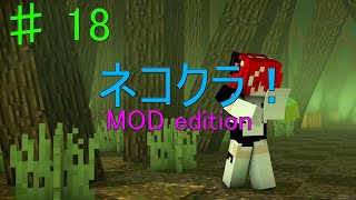 【Minecraft】#18 MOD世界を猫みたいにのんびり過ごす♪ネコクラMOD edition！【自由奔放】