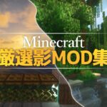 【Minecraft】2022年 おすすめ影MOD集 ~FPS比較あり~(1.18)