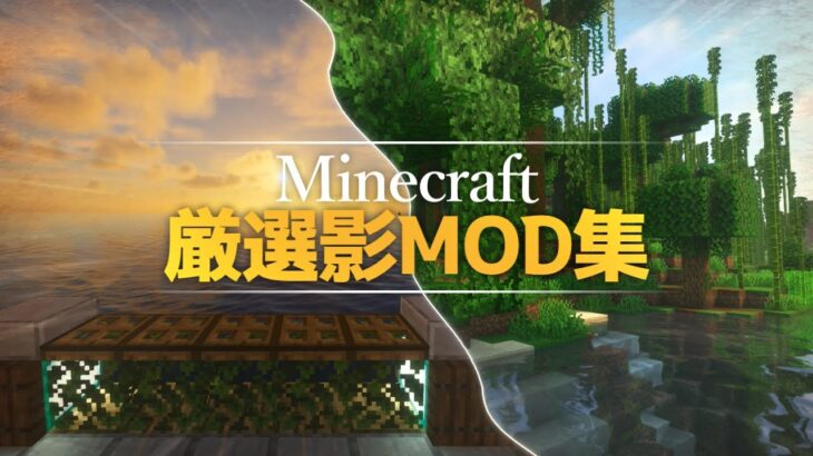 Minecraft 22年 おすすめ影mod集 Fps比較あり 1 18 Minecraft Summary マイクラ動画