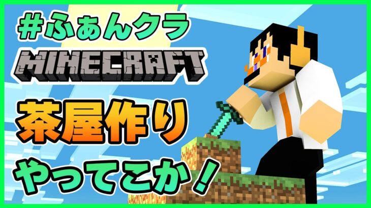 【Minecraft】日本の文化！茶屋を建築しよう！【ライブ配信】#28