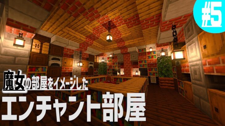 【Minecraft】魔女風エンチャント部屋作ってみた！【建築】