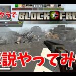 【マイクラ】【Minecraft】【マインクラフト】でBlockfront mod（ブロックフロント）の解説やってみた！