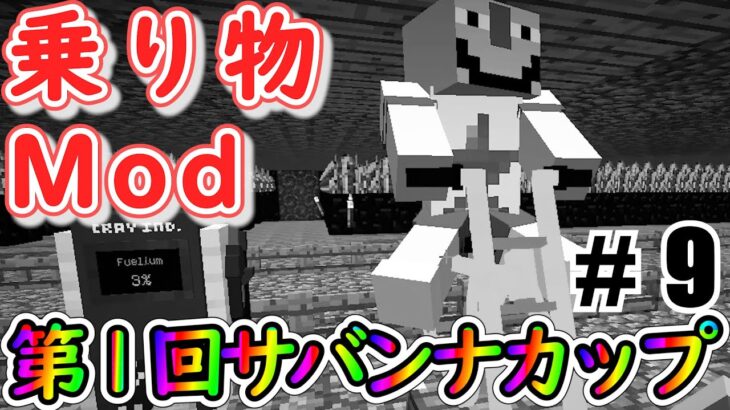 【Minecraft】レースは男を熱くする！＃９【MOD実況】