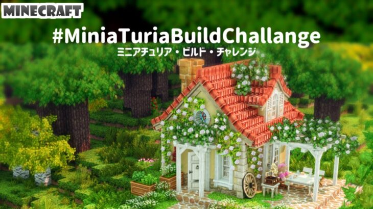 【Minecraft】MiniaTuriaって何？ 建築ミニイベント開始🎊 テーマ発表！【MiniaTuria Mod】