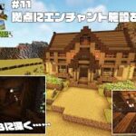 【Minecraft】マイクラのんびり開拓記　Part11:拠点にエンチャント施設を建築！！