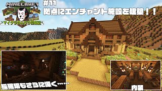 【Minecraft】マイクラのんびり開拓記　Part11:拠点にエンチャント施設を建築！！