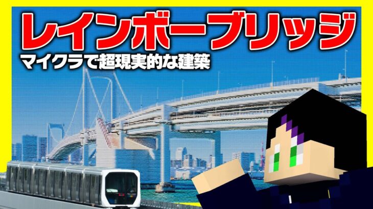 ぐっすり眠れるリアルなレインボーブリッジ建築配信【Minecraft】【RTM】