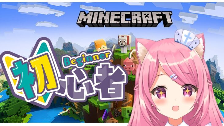 【 Minecraft】初めてのマイクラ！【マインクラフト】#Vtuber