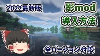 【Minecraft】影modの入れ方最新版【ゆっくり実況】【マインクラフト】