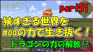 【Minecraft】狭すぎる世界をmodの力で生き抜く！part51【ゆっくり実況】