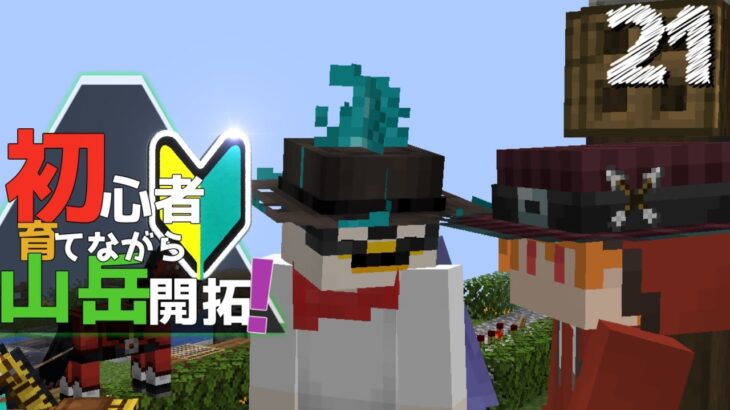 【Minecraft】初心者育てながら山岳開拓！part21（ゆっくり実況）