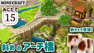 【マイクラ建築物語】斜めのアーチ橋 / おしゃれファンタジー建築 / MiniaTuria Mod みにたて #15