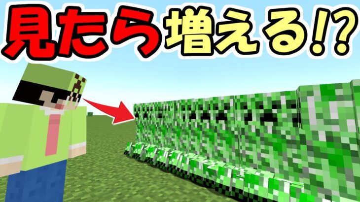 【マインクラフト】Mobを見ると増える世界がヤバすぎた！！【マイクラ】【面白データパック】