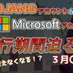 【マイクラ情報】MojangアカウントからMicrosoftアカウントへ移行の期限が迫る！