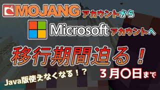 【マイクラ情報】MojangアカウントからMicrosoftアカウントへ移行の期限が迫る！
