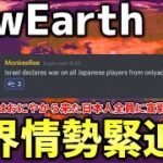 【マイクラ】新世代の地球完全再現サーバー「NewEarth」におにやさん参入で世界情勢緊迫化！！全日本人に宣戦布告も行われてしまう…【Minecraft】