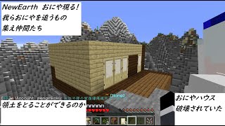 【マイクラ　NewEarth】新たな歴史が刻まれる集えおにやの整地へ