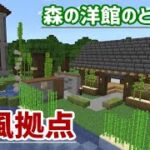 【マイクラ】森の洋館のお隣に和風拠点建築!!　え⁉和風建築ってこんなに難しかったっけ!!　PART199【ゆっくり実況】