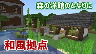 【マイクラ】森の洋館のお隣に和風拠点建築!!　え⁉和風建築ってこんなに難しかったっけ!!　PART199【ゆっくり実況】