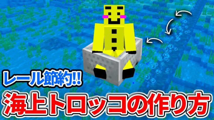 【マイクラ統合版】余ったソウルサンドを活用！レール節約できる海上トロッコの作り方【PE/PS4/Switch/Xbox/Win10】ver1.18