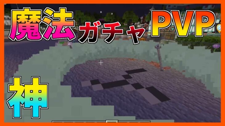 魔法ガチャPVPしたら神プレイが出てビビる【マイクラPE/BE】【アドオン】【MinecraftPE】