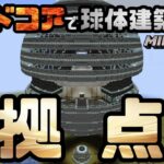 【マイクラ】ハードコアで球体建築生活 Part07 ～拠点建築(後編)～ 【マインクラフト】【minecraft】【チャレンジ】