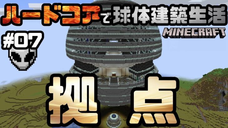 【マイクラ】ハードコアで球体建築生活 Part07 ～拠点建築(後編)～ 【マインクラフト】【minecraft】【チャレンジ】