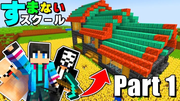 【マイクラ】世界一楽しいすまないスクールサバイバルPart1【マインクラフト】【まいくら】