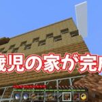 【マイクラ】Part11 – 遂に6歳児が建てる家が完成！【マインクラフト】