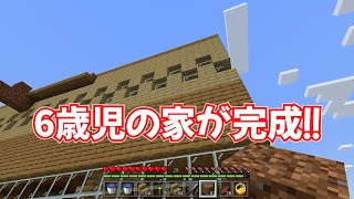 【マイクラ】Part11 – 遂に6歳児が建てる家が完成！【マインクラフト】