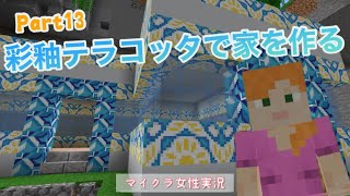 【マイクラ女性実況】Part13-彩釉テラコッタで家を作る【マインクラフト】【マイクラ】【Minecraft】