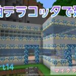 【マイクラ女性実況】Part14-彩釉テラコッタで建築【マインクラフト】【マイクラ】【Minecraft】