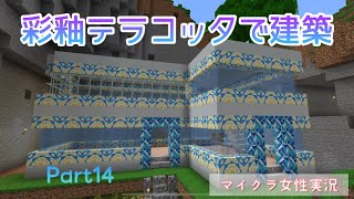 【マイクラ女性実況】Part14-彩釉テラコッタで建築【マインクラフト】【マイクラ】【Minecraft】