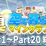 【ゆっくり実況】真・空で暮らすマインクラフト Part1～Part20 総集編 【Minecraft】