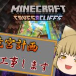 【マイクラ統合ライブ】蔵の移動、手直しとかやりたくないのだ!!  Part26