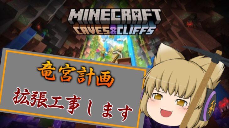 【マイクラ統合ライブ】蔵の移動、手直しとかやりたくないのだ!!  Part26