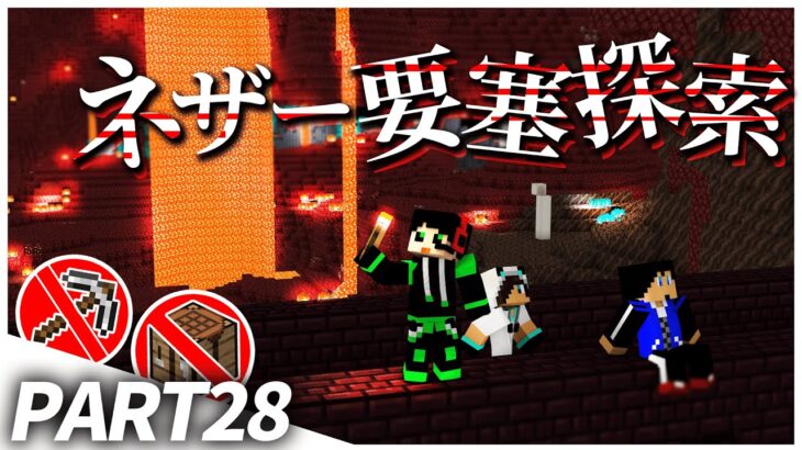 最強装備でネザー遺跡へ突撃だ！マイクラ無しでエンダードラゴンを倒す！【Part28】